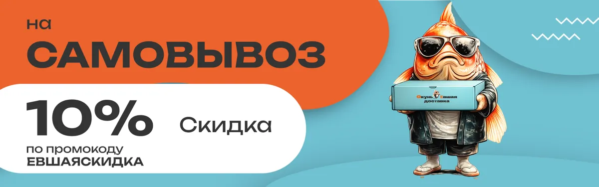Скидка 10% на самовывоз