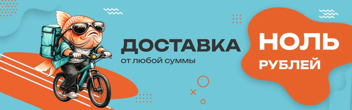 Доставка 0 рублей