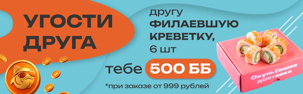 Угости друга