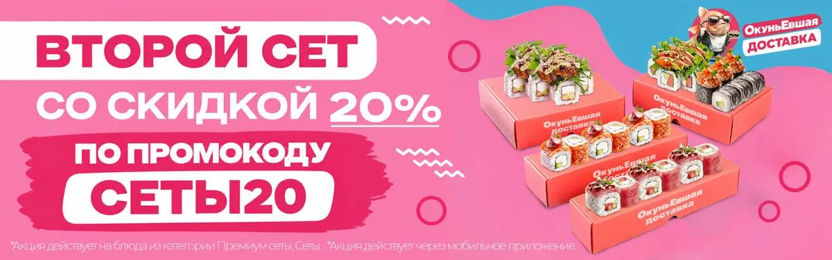 Второй сет со скидкой 20%